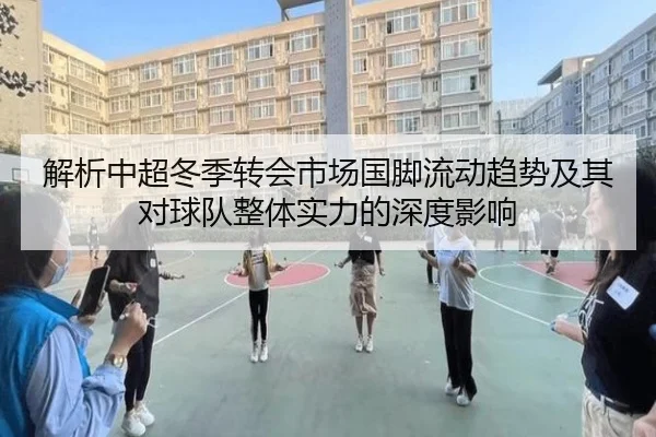 解析中超冬季转会市场国脚流动趋势及其对球队整体实力的深度影响（PG GAMES）